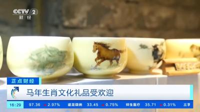 马年生肖文化礼品上新 “非遗”产品持续走俏