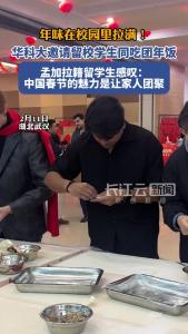 华科大邀请留校学生同吃团年饭，孟加拉籍留学生感叹：中国春节的魅力是让家人团聚！