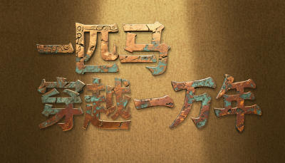 何以中国 | 一匹马穿越了一万年