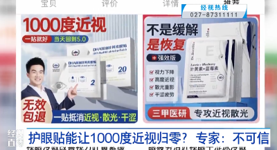 护眼贴能让1000度近视归零？ 专家：不可信