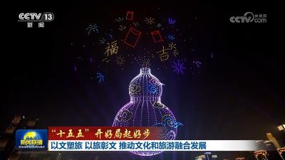 【“十五五”开好局起好步】以文塑旅 以旅彰文 推动文化和旅游融合发展