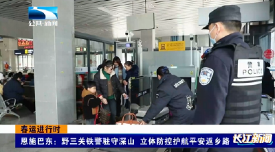 春运进行时 | 恩施巴东：野三关铁警驻守深山 立体防控护航平安返乡路