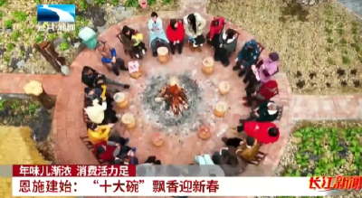 恩施建始：“十大碗”飘香迎新春