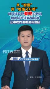 听障编导把春晚的歌曲翻译成手语再编成舞，让春晚的温暖没有盲区