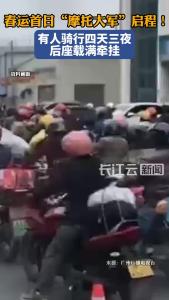 春运首日“摩托大军”启程！有人骑行四天三夜，后座载满牵挂