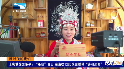 新时代的我们丨土家姑娘龙艳平：“雁归”青山 在海拔1200米处播种“诗和远方”