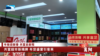 襄阳：共富超市新揭牌 年货盛宴引客来