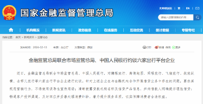 金融监管总局联合市场监管总局、中国人民银行约谈六家出行平台企业