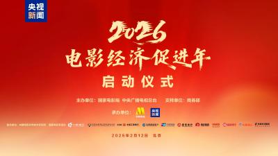 光影驰骋惠万家！“2026电影经济促进年”启动