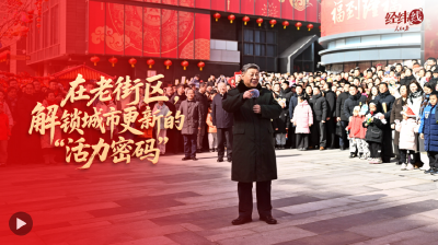 经纬线·在老街区，解锁城市更新的“活力密码”