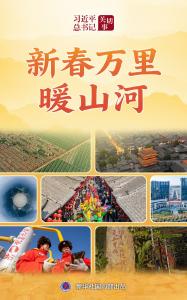 习近平总书记关切事｜新春万里暖山河