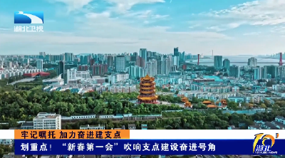 牢记嘱托 加力奋进建支点 | 划重点！“新春第一会”吹响支点建设奋进号角