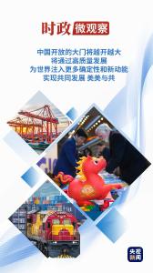 时政微观察丨大国合作，从“大有可为”到“大有作为”