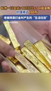 杭州一打金店1个月扫出1700克金粉