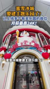 蜜雪冰城要建主题乐园了？客服回应