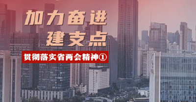 评论合集丨贯彻落实省两会精神