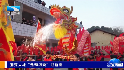 【湖北新闻】荆楚大地“热辣滚烫”迎新春
