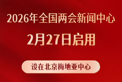 2026年全国两会新闻中心启用