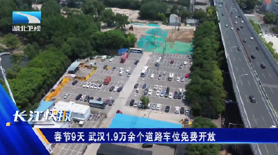 春节9天 武汉1.9万余个道路车位免费开放