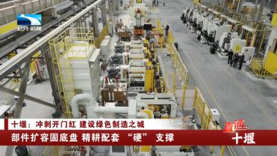 十堰：部件扩容固底盘 精耕配套 “硬” 支撑