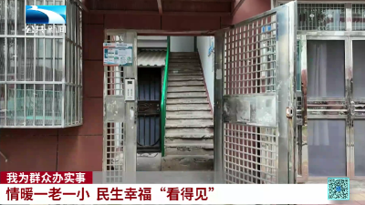 【长江新闻】我为群众办实事 | 情暖“一老一小” 民生幸福“看得见”