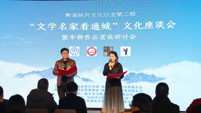 “文学名家看通城”文化座谈会暨李御作品赏读研讨会举行