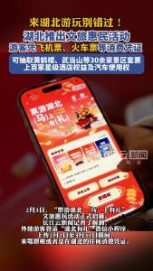 湖北推出文旅惠民活动，游客凭飞机票、火车票等消费凭证，可抽取景区套票、星级酒店权益及汽车使用权