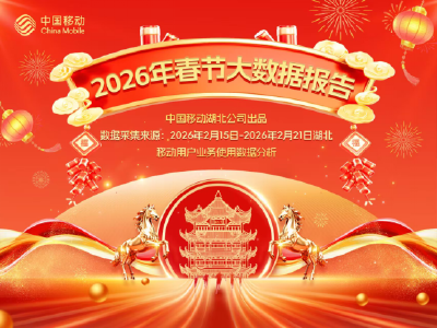 湖北移动春节大数据出炉 2200万游客入鄂慢品荆楚年味