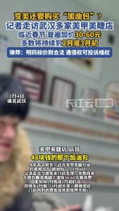 变美还要购买“加油包”？记者走访武汉多家美甲美睫店，临近春节普遍加价30-60元