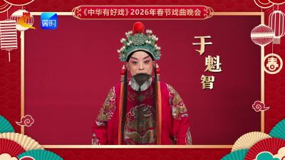 中华有好戏 | 2026年戏曲春晚宣传片