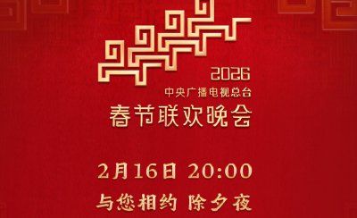 今晚见！中央广播电视总台《2026年春节联欢晚会》节目单发布