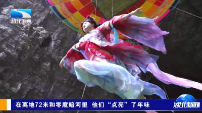 新春走基层 | 在离地72米和零度暗河里 他们“点亮”了年味