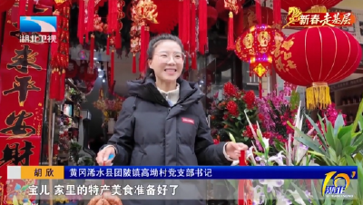 新春走基层 | 一位“90后”的乡村“引流”战