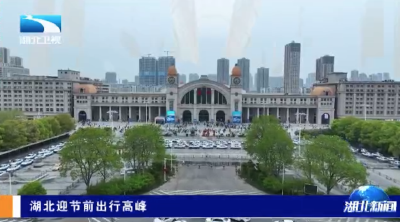 湖北迎节前出行高峰