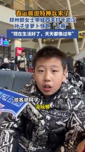 春运旅游特种兵来了！郑州郭女士带娃四天打卡武汉，孙子坐萝卜快跑“上瘾”