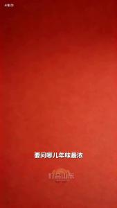 年味儿到底是种什么味？