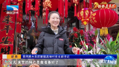 新春走基层 | 一位“90后”的乡村“引流”战