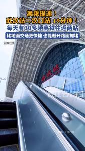 换乘提速！武汉站⇋汉口站，19分钟！