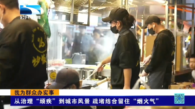 我为群众办实事 | 从治理“顽疾”到城市风景  疏堵结合留住“烟火气”