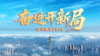 支点建设这一年