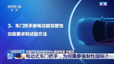 电动式车门把手，为何需要强制性国标？