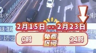 春运现场说丨春运期间高速公路免费通行以驶离高速出口时间为准