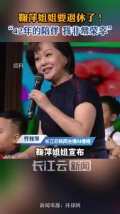 “42年的陪伴，我非常荣幸” 鞠萍姐姐宣布儿童节正式退休