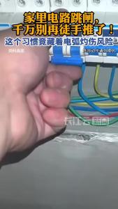 家里电路跳闸，千万别再徒手推了！