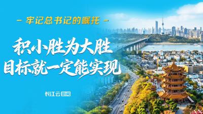 牢记总书记的嘱托丨积小胜为大胜，目标就一定能实现