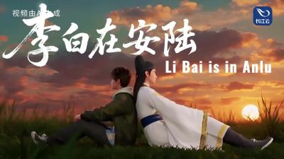 诗酒长安：李白与安陆的醉月十年