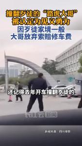 撞翻持刀歹徒的“路虎大哥”被认定为见义勇为，主动放弃索赔修车费