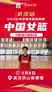 2026年中国女篮热身赛售票即将开启！