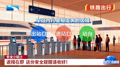 安全小贴士丨返程在即 这份安全提醒请收好！