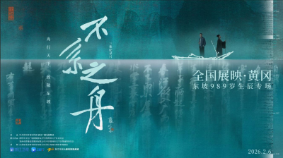 纪录片《不系之舟》东坡989生辰黄冈专场放映 千年文脉润黄冈 文旅融合启新程！